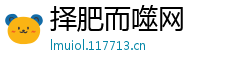 择肥而噬网